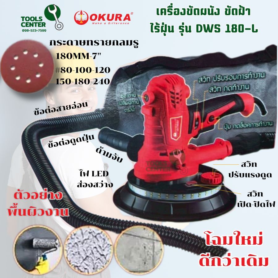เครื่องขัดผนัง ขัดฝ้า แบบมีท่อดูดเก็บฝุ่น 900W. DWS180L