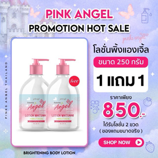 {🐻ในไลฟ์ลด50%+ส่งด่วนทุกวัน} โลชั่นพิ้งแองเจิ้ล ขนาด 250 ml.…