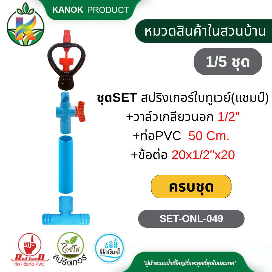 ชุดSET สปริงเกอร์ใบทูเวย์(แชมป์)+วาล์วเกลียวนอก 1/2"+ท่อPVC 50Cm.+ข้อต่อ 20x1/2"x20 ไชโย SET-ONL-049