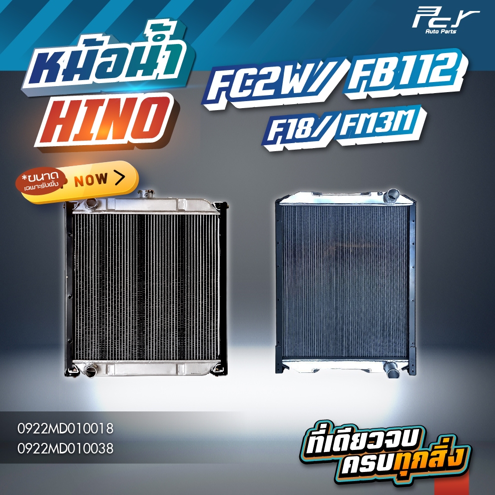 หม้อน้ำ // HINO // FC2W // FB112 // F18 // FM3M  120-220 HP. (อลูมิเนียม มีขอบข้าง) * ของแต่ง รถบรรท