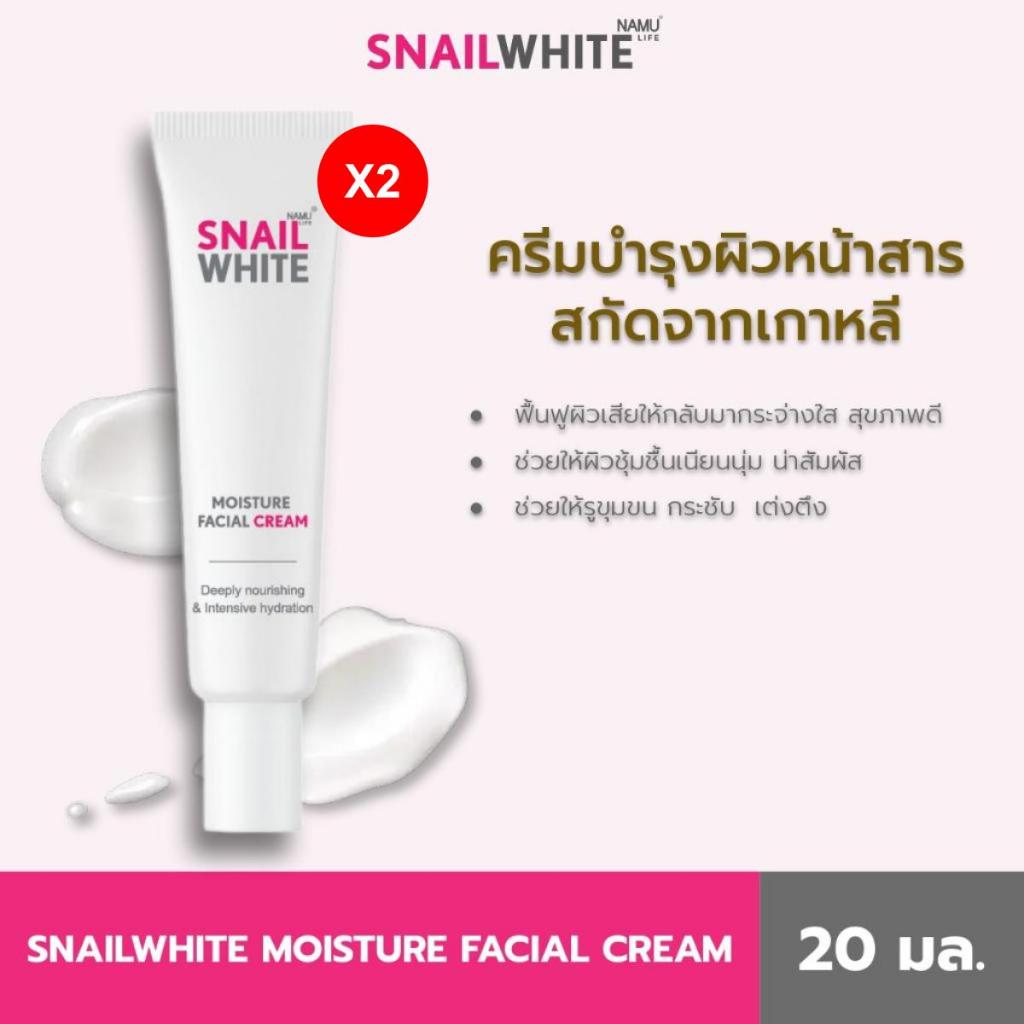 [แพ็คคู่สุดคุ้ม] NAMU LIFE SNAILWHITE MOISTURE FACIAL CREAM 20 ML 10SW00083x2