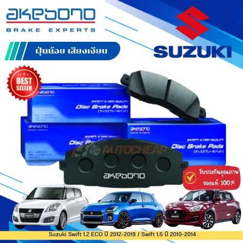 akebono ผ้าเบรค ดิสก์เบรค suzuki swift ซูซุกิ สวิฟท์ (หน้า)