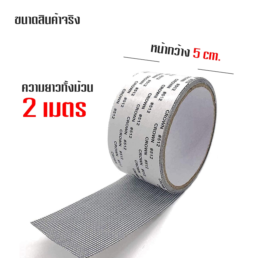 เทปกาวซ่อมมุ้งลวด ซ่อมได้ด้วยตัวเอง ยาว 2เมตร  สามารถตัดแบ่งได้ ไม่ต้องเปลี่ยนมุ้งลวดใหม่ A31