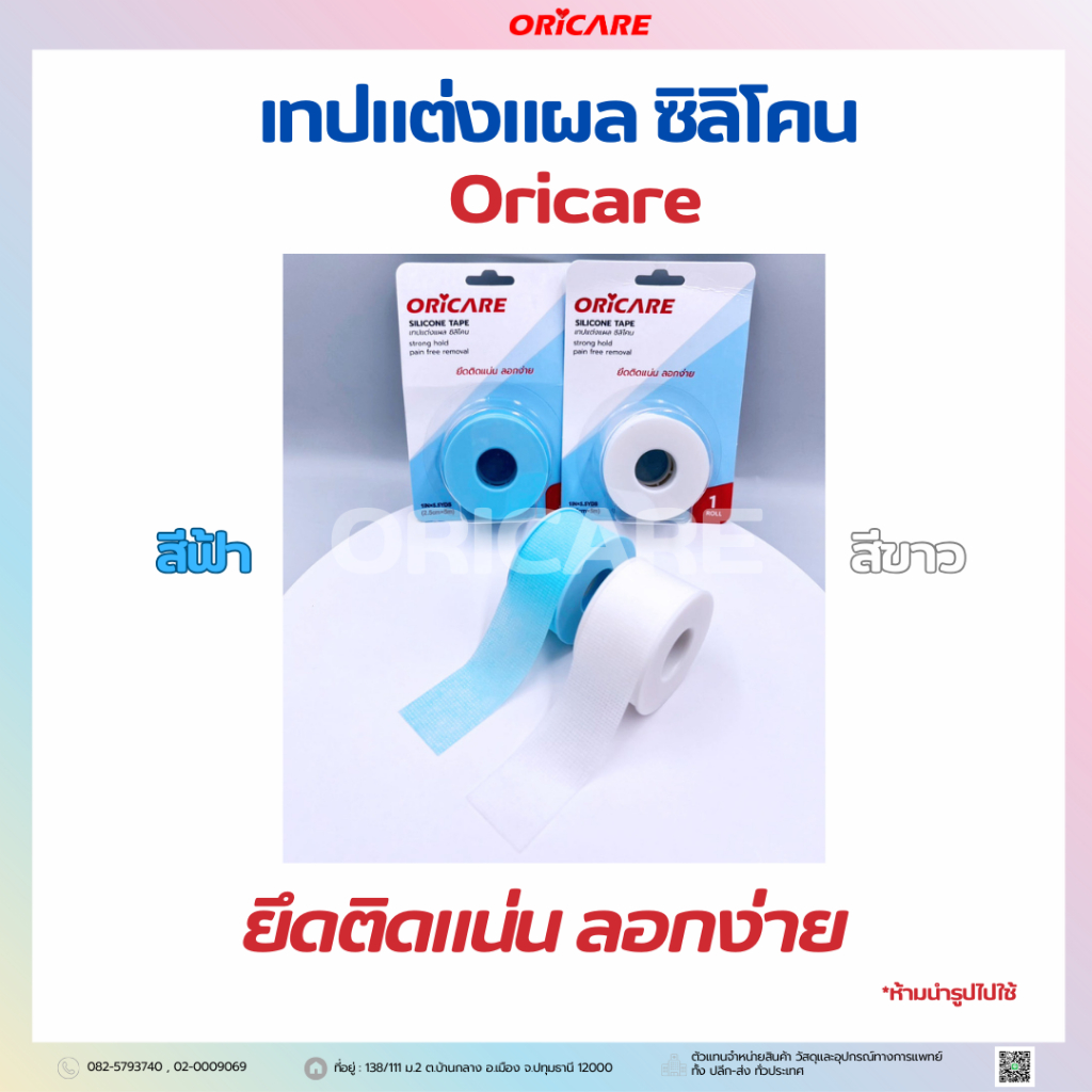Silicone Tape เทปซิลิโคน Oricare สำหรับผิวแพ้ง่าย ยึดติดแน่น ลอกง่าย 1นิ้ว x 5 เมตร 1ม้วน/แพค