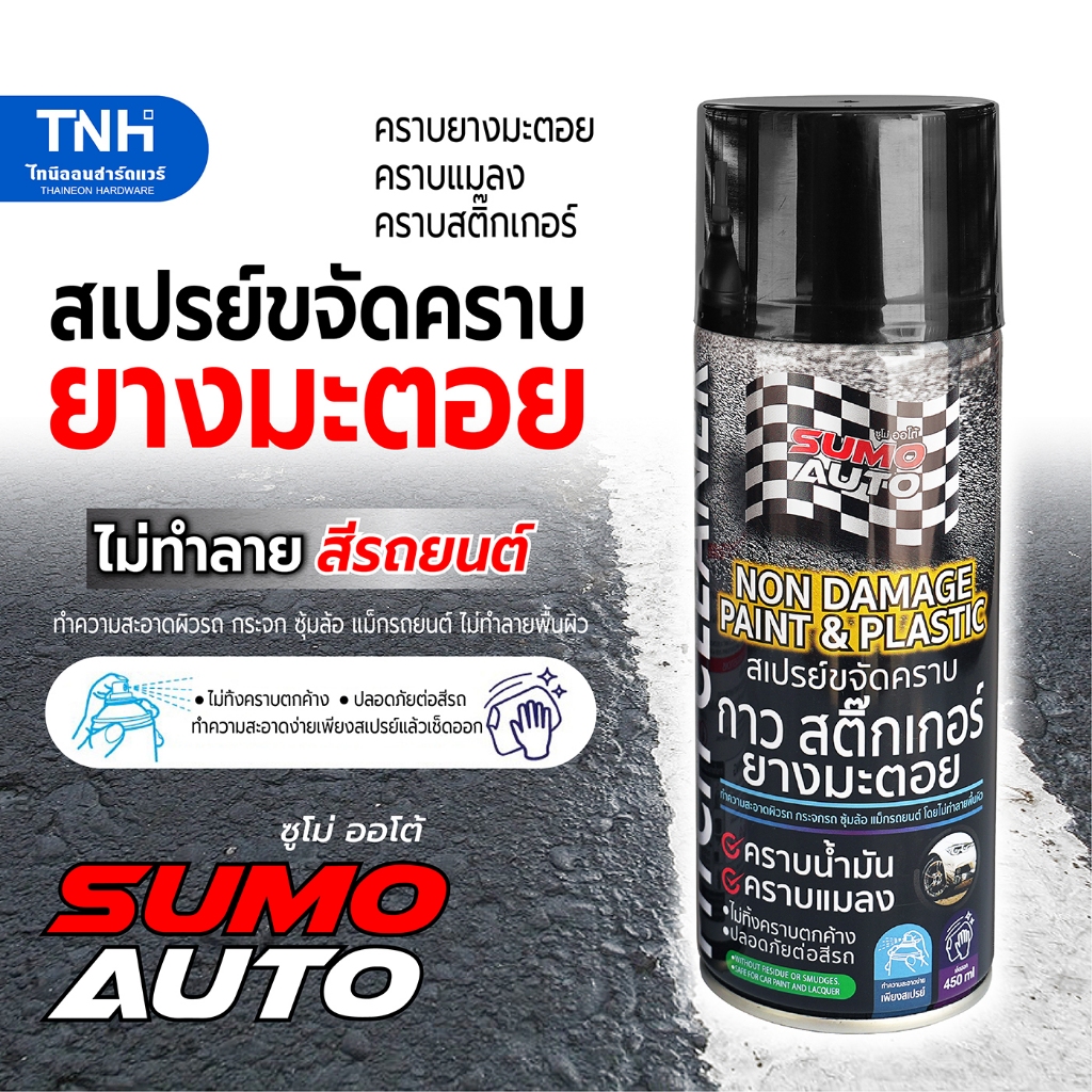 SUMO สเปรย์ขจัดคราบยางมะตอย คราบแมลง คราบสติ๊กเกอร์ ทำความสะอาดสีรถ กระจก ซุ้มล้อ แม็กรถยนต์ ไม่ทำลายพื้นผิว ขนาด 450มล.
