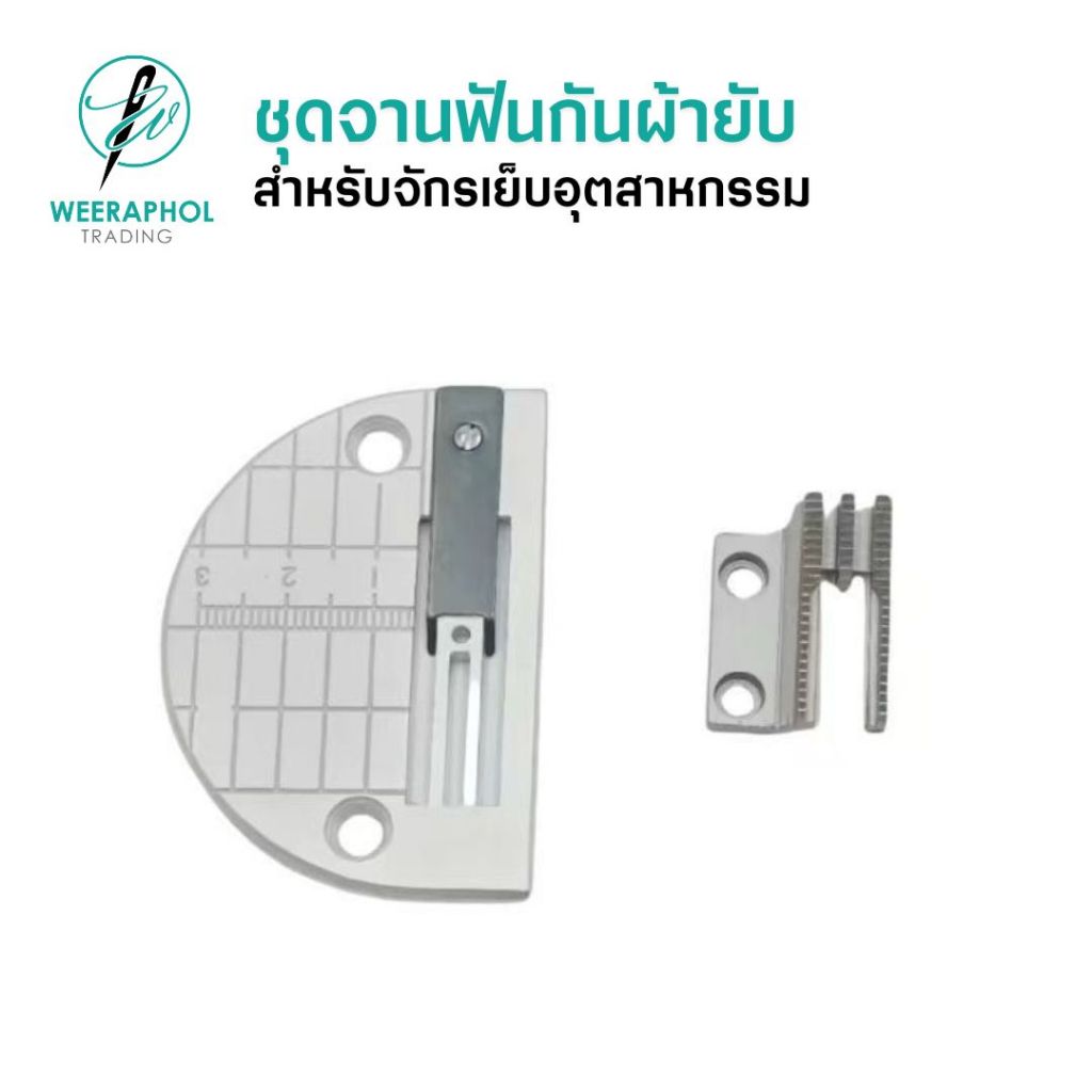 ชุดจานฟันกันผ้ายับ สำหรับงานผ้าบาง ผ้าร่ม ผ้าชีฟอง สำหรับจักรเย็บอุตสาหกรรม