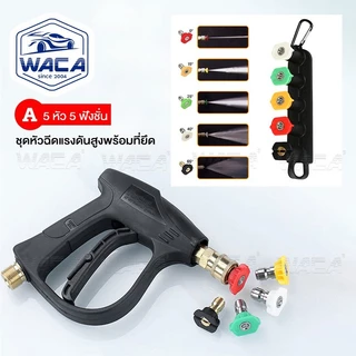 WACA ชุดหัวข้อต่อสวมเร็ว Quick1/4"5หัว (Quick Connect Coupler) อะแดปเตอร์-รถยนต์ เชื่อมต่อเครื่องฉีดน้ำแรงดันสูง