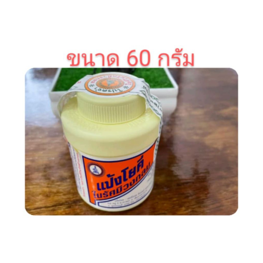 แป้งโยคี ในรัศมีวงกลม ลดกลิ่นเต่า🐢 กลิ่นเท้า ลดกลิ่นอับ(ขนาด 60 กรัม