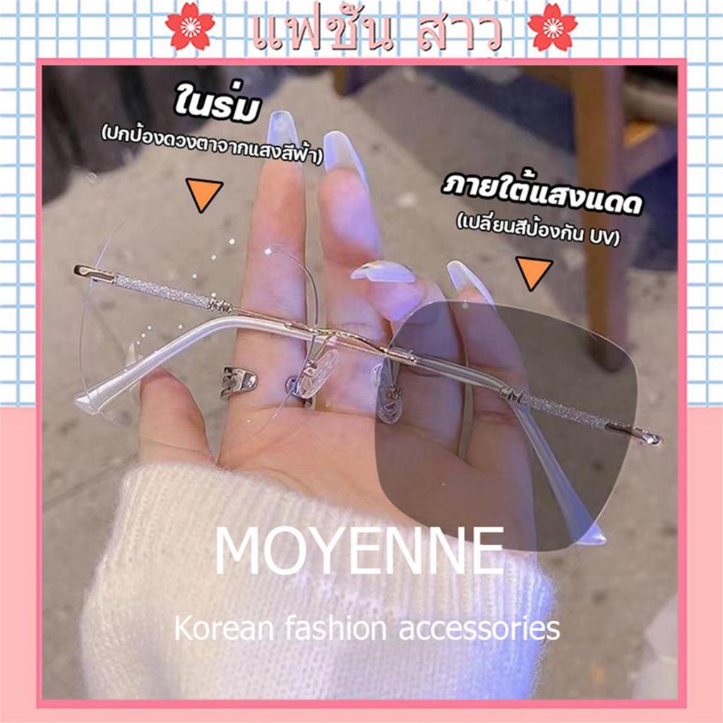 [จัดส่งในกทม] MOYENNE แว่นสายตาสั้น สายตายาว เลนส์ออโต้ ออกแดดเปลี่ยนสี ไร้กรอบ UV400 กรองแสง