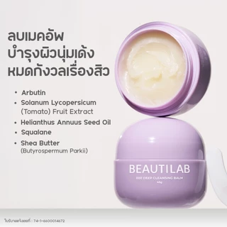 Beautilab EEE deep cleansing balm บาล์มลบเมคอัพ คลีนหมดจดไม่ง้อสำลี ลบออกแม้เครื่องสำอางกันน้ำ ขนาด 45g
