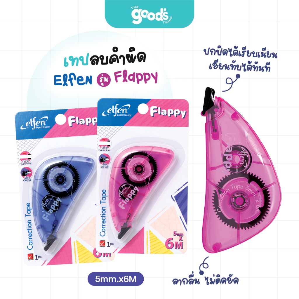 เทปลบคำผิด เอลเฟน รุ่น Flappy เทปลบ Elfen ขนาด 5mm.x6M คละสี (จำนวน1อัน)