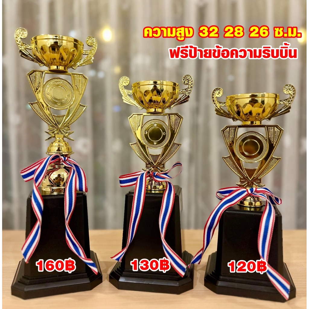 ถ้วยรางวัลสีทองเลือกราคาได้  ชุด3 ใบ(แจ้งข้อความทางแชทค่ะ)