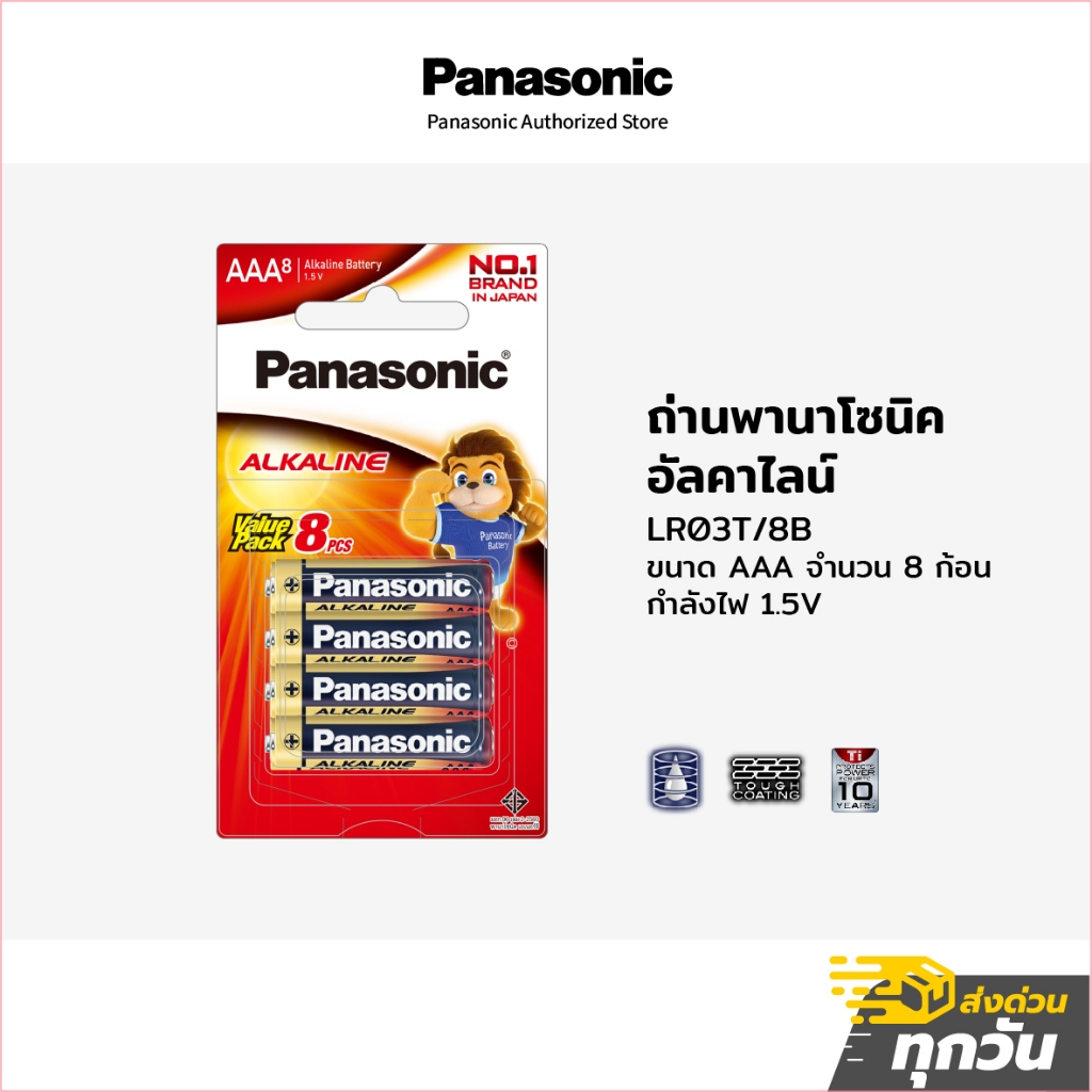 ถ่าน Pansonic Alkaline พานาโซนิคอัลคาไลน์ LR03T/8B ขนาด AAA แพ็คละ 8 ก้อน กำลังไฟ 1.5V
