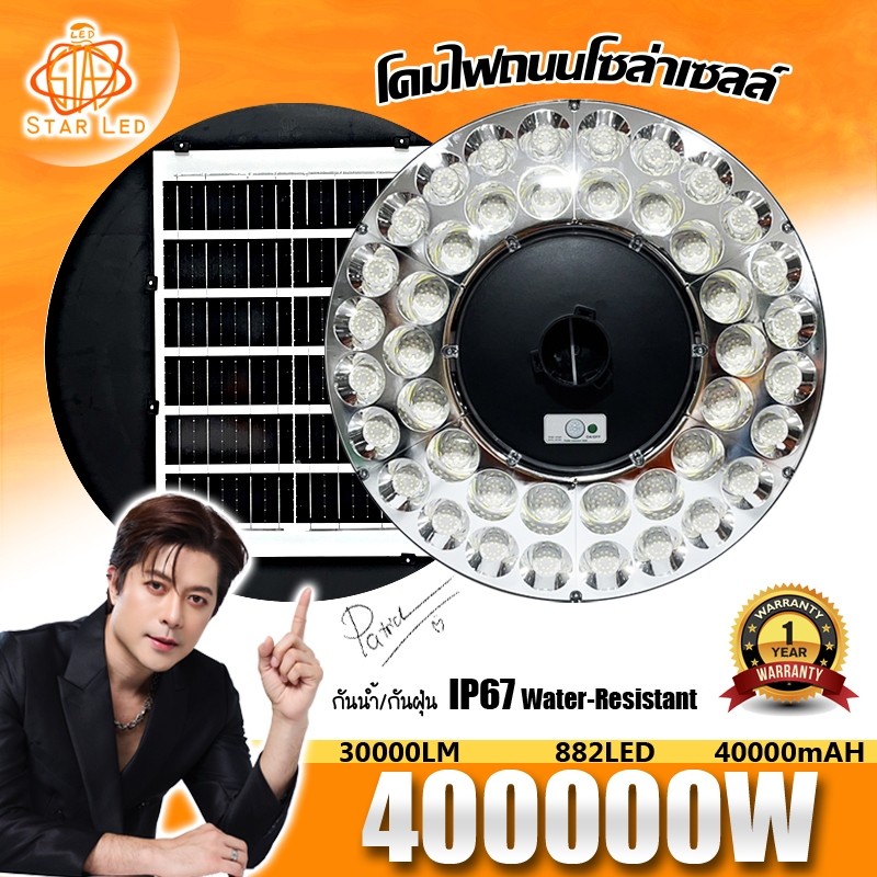 ไฟโซล่าเซลล์ สว่างยันเช้า^^โคมไฟโซล่าเซลล์ SUPER LED รุ่น UFO-400000W-61CM-W แสงขาว/แสงวอมไวท์