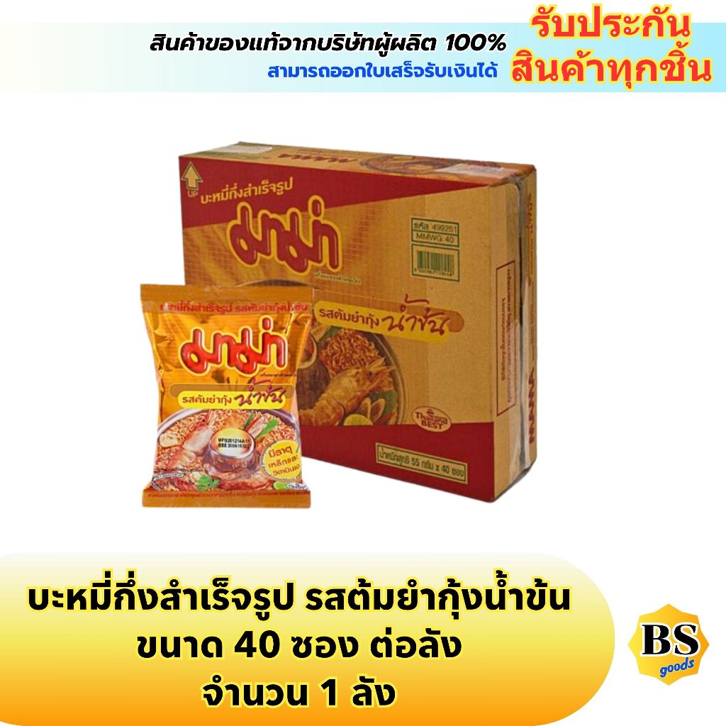 BSgoods(1ลัง) 40ซอง มาม่า รสต้มยำกุ้งน้ำข้น mama instant noodles creamy tom yum kung / บะหมี่กึ่งสำเร็จรูป กล่อง อาหาร