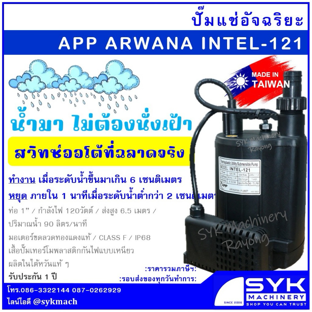 *ส่งไว*ปั๊มแช่อัจฉริยะ 1” ARWANA INTEL121 ปั๊มจุ่ม ไดโว่ อาวานา APP /mEX526