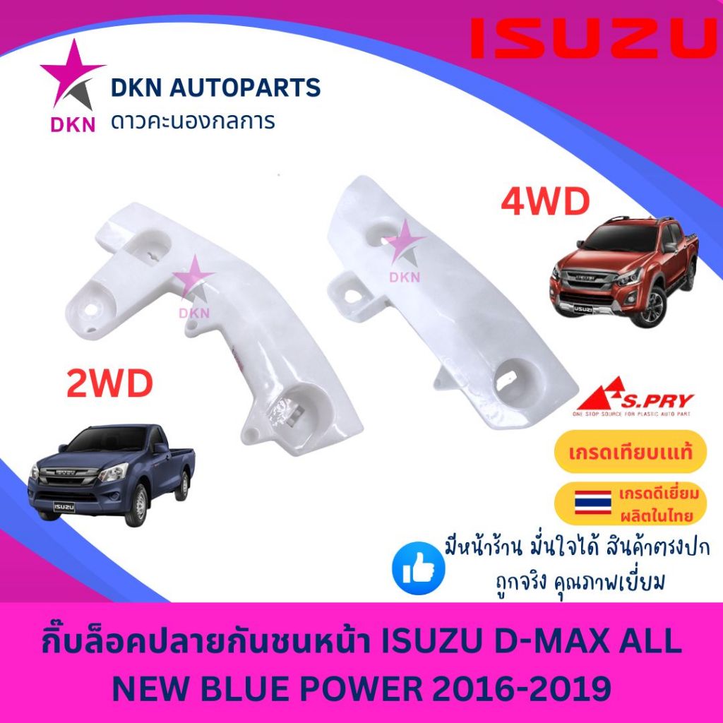 กิ๊บล็อคปลายกันชนหน้า พลาสติกล็อคปลายกันชนหน้า ISUZU DMAX ALL NEW BLUE POWER 2016 2017 2018 2019  ดีแมค ดีแม็ค บลูพาวเวอ