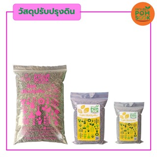 วัสดุปรับปรุงดินเพาะสุข แก้ดินเสื่่อมดินเสียดินเก่า เพิ่มจุล…