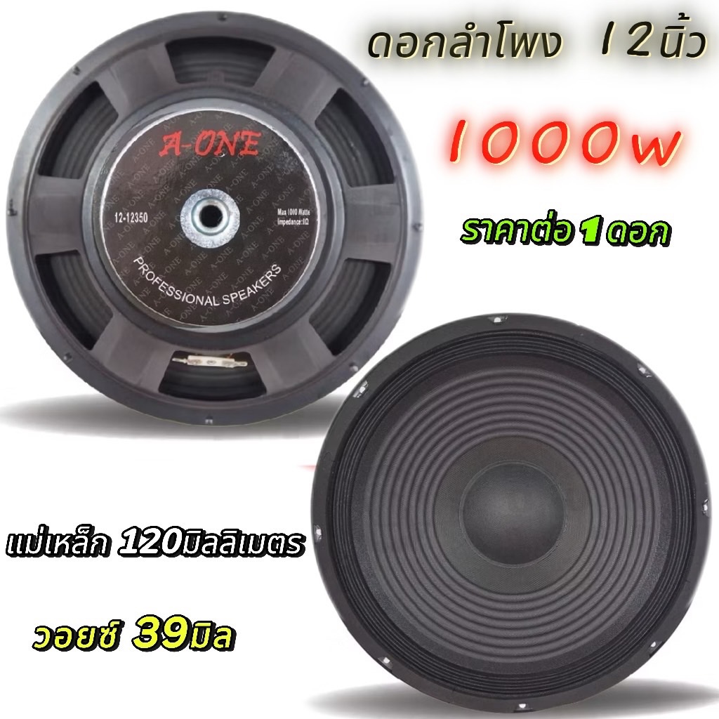 ดอกลำโพงกลางแจ้งขนาด 12 นิ้ว Aone รุ่น 12350 โครงปั้ม 1000W 8 Ohms แม่เหล็ก 120 มิล วอยซ์ 39 มิล (ราคาต่อ1ดอก)