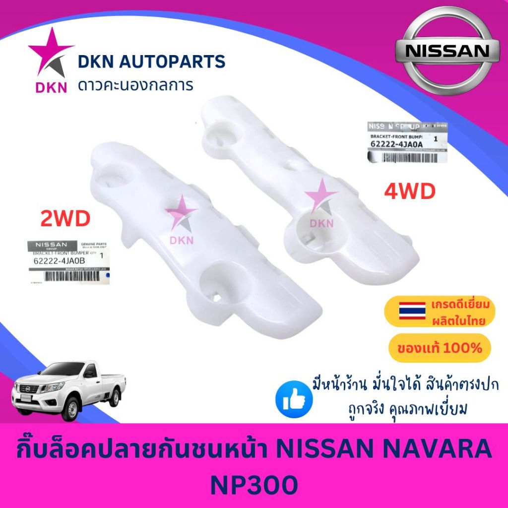 (ของแท้) กิ๊บล็อคปลายกันชนหน้า พลาสติกล็อคปลายกันชนหน้า NISSAN NAVARA NP300 2014-ON นิสสัน นาวาร่า น
