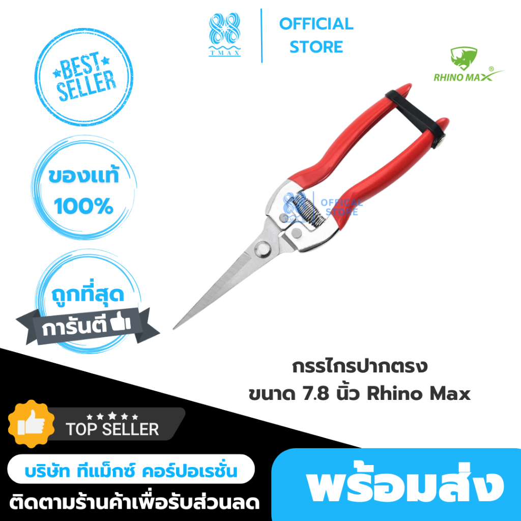 กรรไกรตัดกิ่งไม้ปากตรง 7.5 นิ้ว RHINO MAX