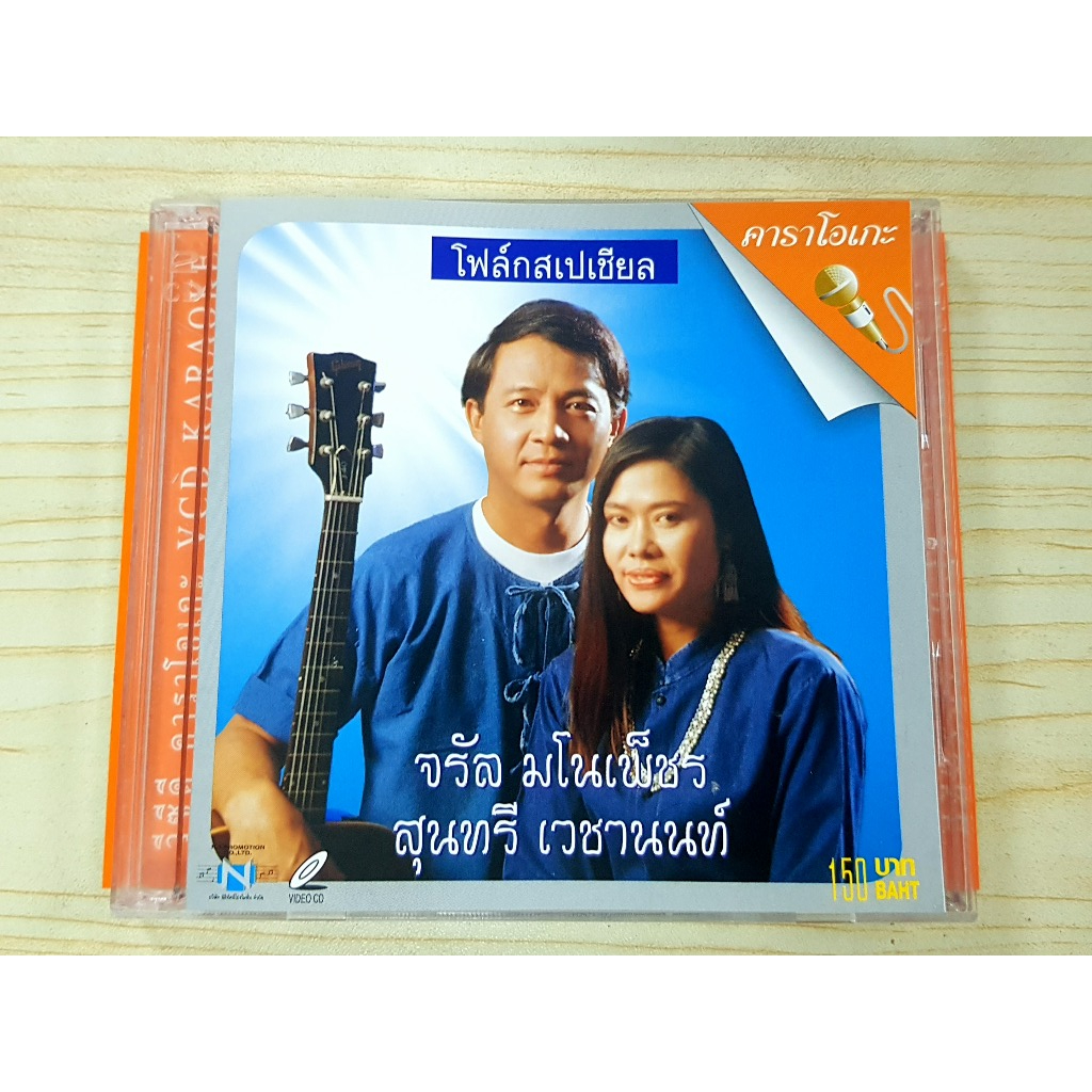 VCD แผ่นเพลง โฟล์กสเปเชียล จรัล มโนเพ็ชร สุนทรี เวชานนท์