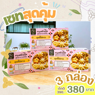 คุกกี้ไข่ขาว ( 3 กล่อง) / เซตสุดคุ้ม