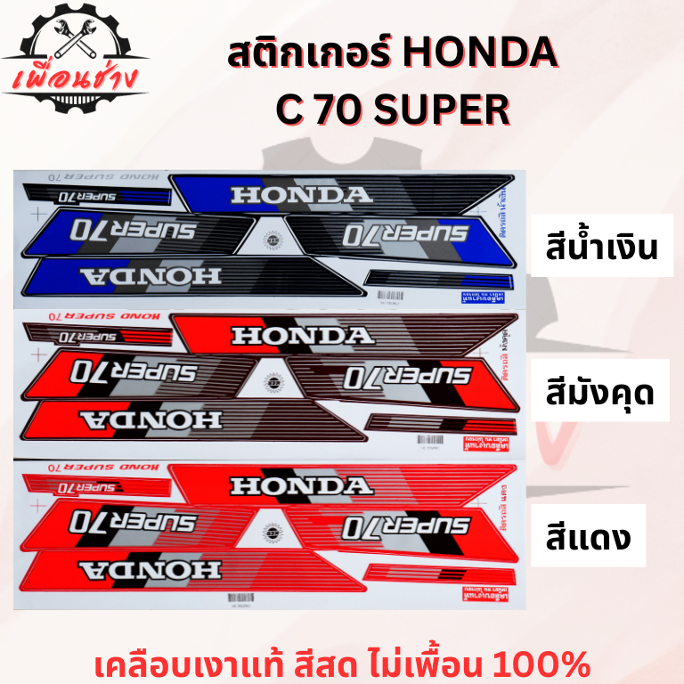 สติ๊กเกอร์ HONDA C 70 SUPER