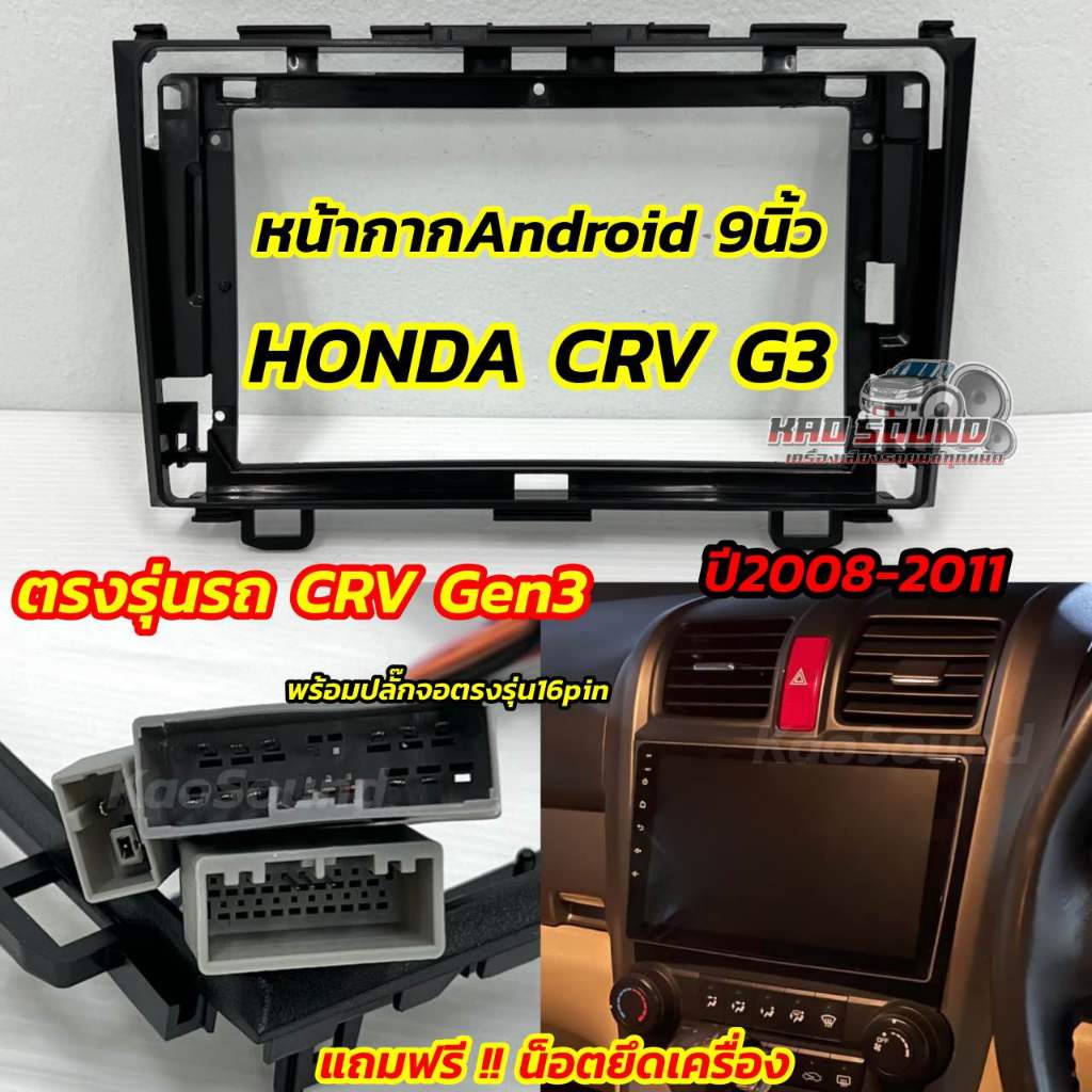 หน้ากากHONDA CRV Gen3 ปี 2008-2011 สำหรับใส่จอ Android 9นิ้ว หน้ากากวิทยุ ตรงรุ่นรถ Honda CRV G3 พร้