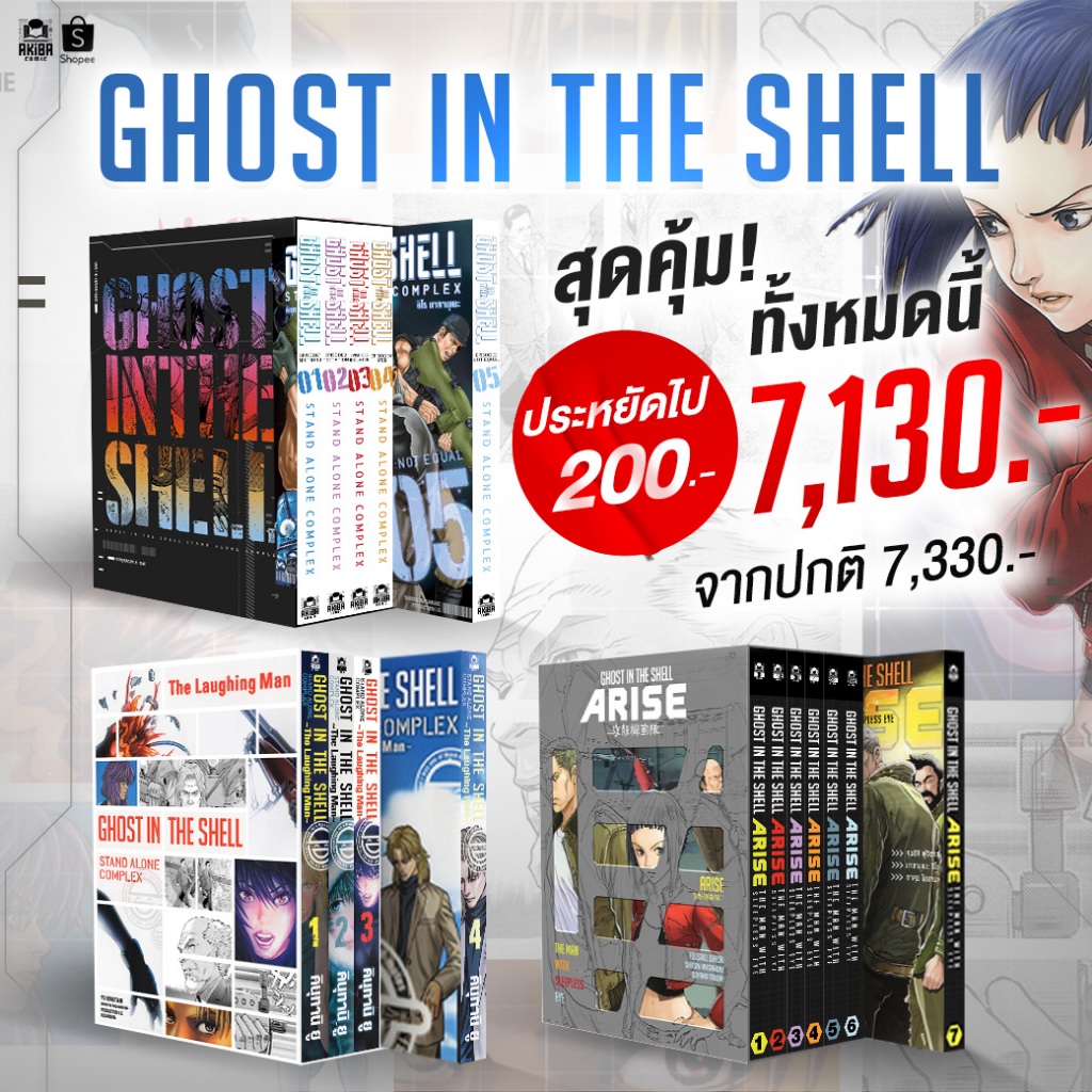 [พร้อมส่ง][โปรโมชั่นเซ็ต 3 ภาค] Ghost in the Shell Fullset : Arise & The Stand Alone Complex &The Laughong Man !
