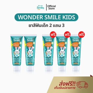 Wonder Smile Kids ยาสีฟันเด็ก 2 แถม 3 ยาสีฟันออแกนิค เด็กกลืนได้ วันเดอร์สไมด์ คิดส์ ป้องกันฟันผุ