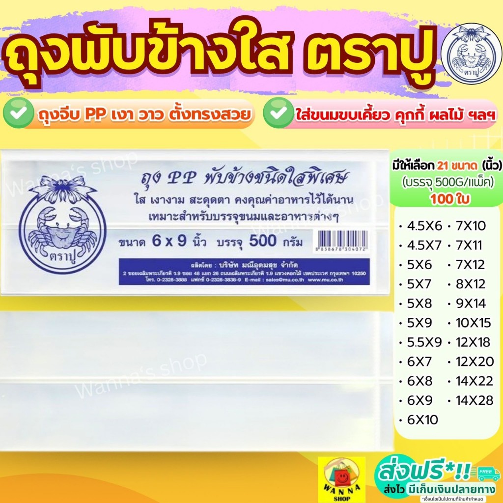 🔥ส่งฟรี🔥 ถุงพับข้าง ตราปู 500กรัม/แพค WANNA ถุงจีบพับข้าง ถุงพับจีบใส ถุงจีบขยายข้าง ถุงจีบ ถุงพับจีบข้าง ถุงจีบใส่ขนม ถ
