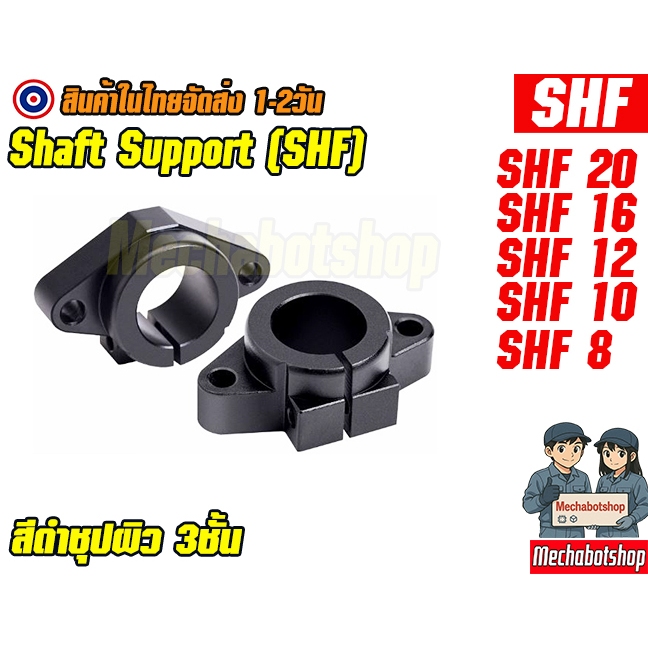 🔥[พร้อมส่ง]🔥 SHF สีดำ หน้าแปลน ตัวจับยึดshaft support SHF Shaft Support linear rail support (SHF8,10