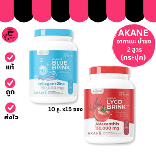 (1 กระปุก) AKANE อากาเนะสูตรใหม่ มีให้เลือก 2 สูตร (ปริมาณ 1…