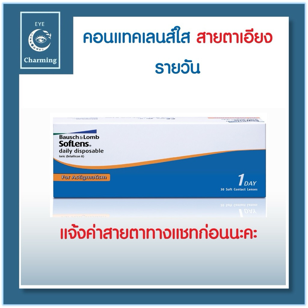 Bausch and Lomb  Soflens Daily Toric คอนแทคเลนส์รายวันสายตาสั้นและเอียง (1 Box : 15 Pairs)