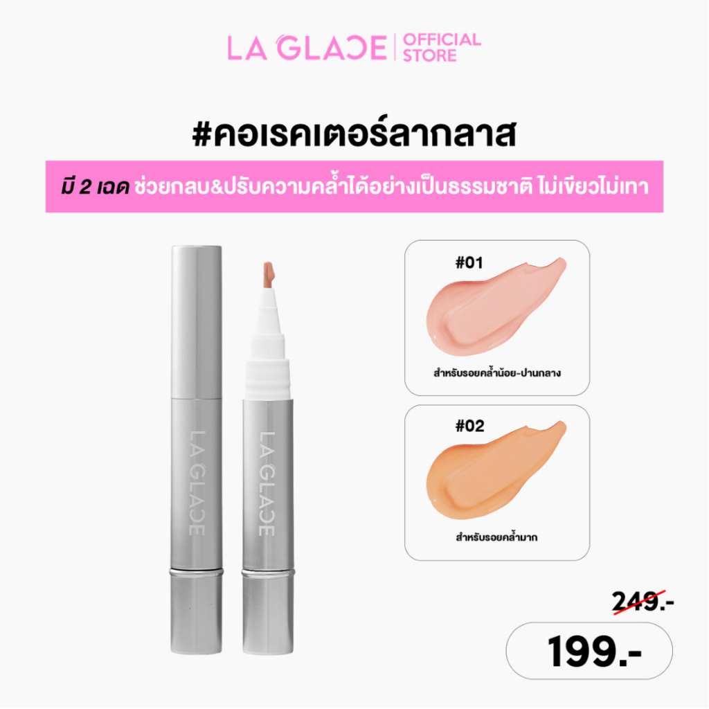 LA GLACE CORRECTOR | คอเรคเตอร์งานผิวลากลาส มี2เฉด ช่วยกลบ&ปรับรอยคล้ำอย่างเป็นธรรมชาติ ไม่เขียวไม่เ