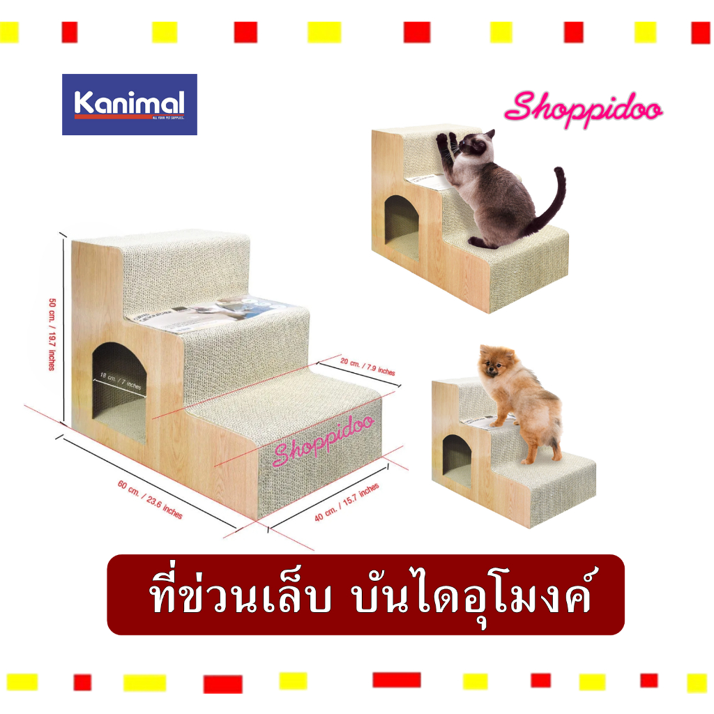 Kanimal  บันไดลับเล็บแมว รุ่น Giant Step สำหรับขึ้นเตียง โซฟา รับน้ำหนัก 30Kg. ( ของเล่นแมว บันไดแมว ) คานิมอล CS 1234