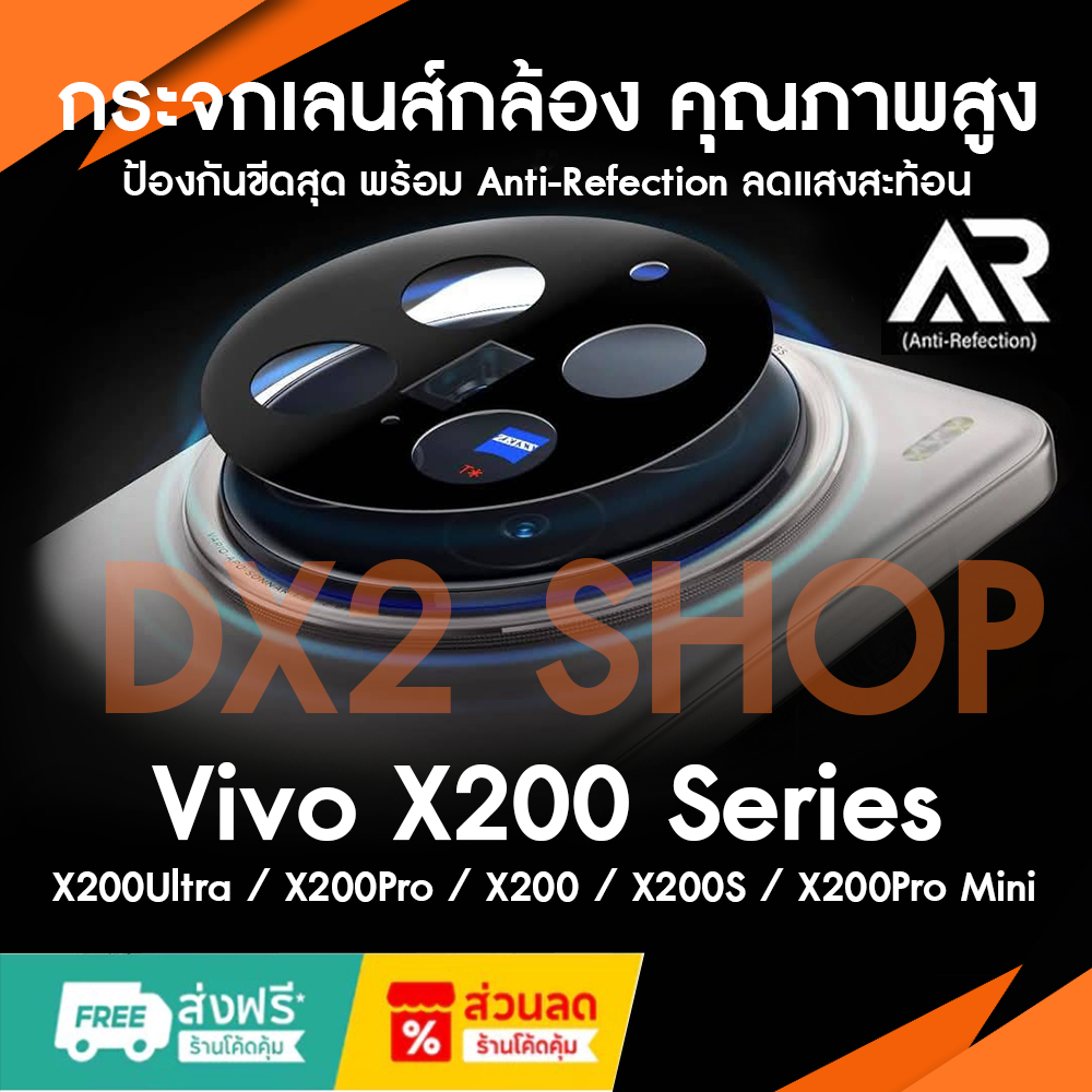 กระจกเลนส์กล้อง Vivo X200 Ultra / X200 Pro / X200 / X200 S / X200 Pro Mini คุณภาพสูง Anti-Refection ลดแสงสะท้อน