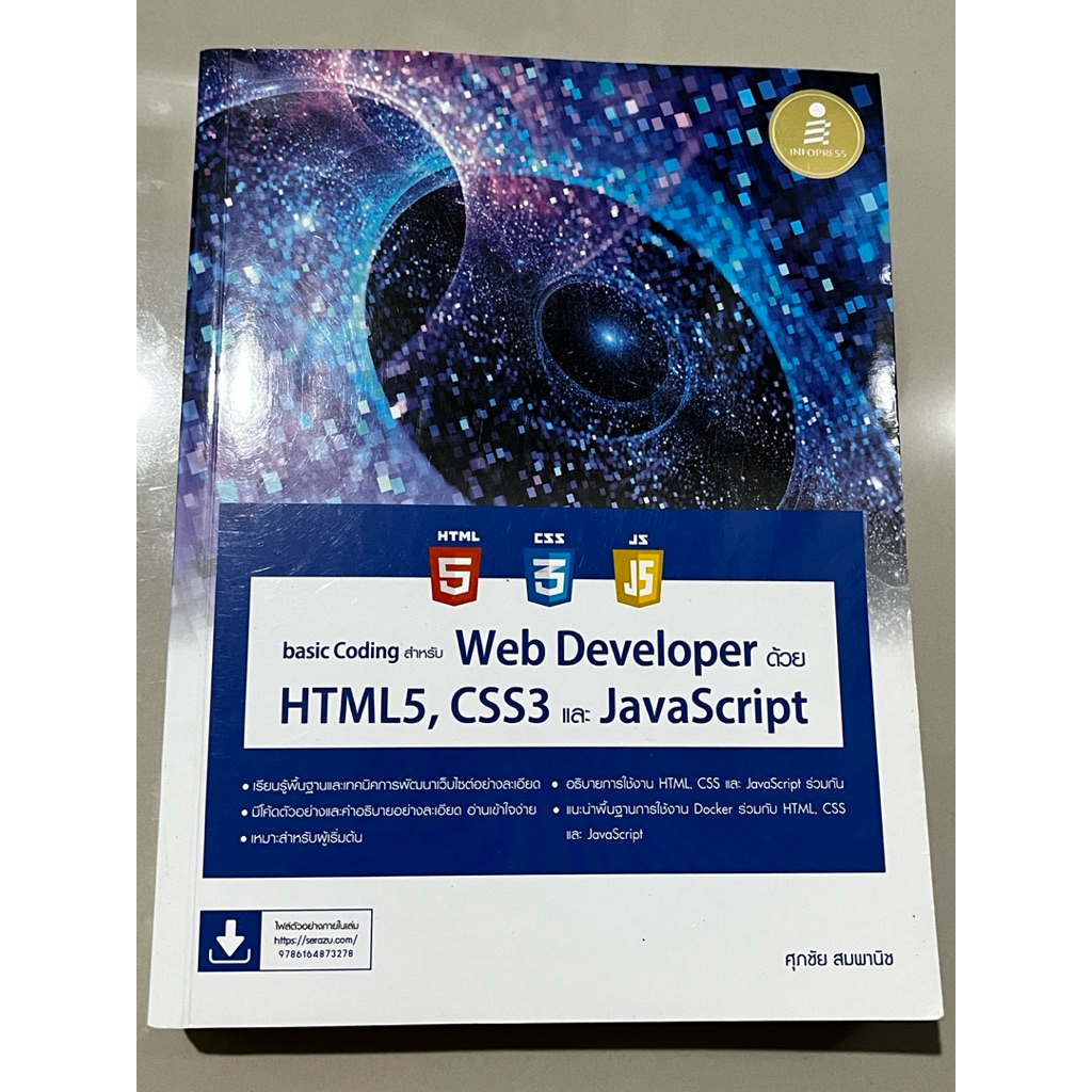 Basic Coding สำหรับ Web application ด้วย HTML5, CSS3 และ Javascript