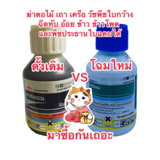 การ์ลอน ฆ่าตอ กระถิน ต้นโพธิ์ กำจัดวัชพืชใบกว้าง เถา เครือ ในพืชประธานใบแคบ เช่น อ้อย ข้าว ข้าวโพด ฉีดทับได้เลย