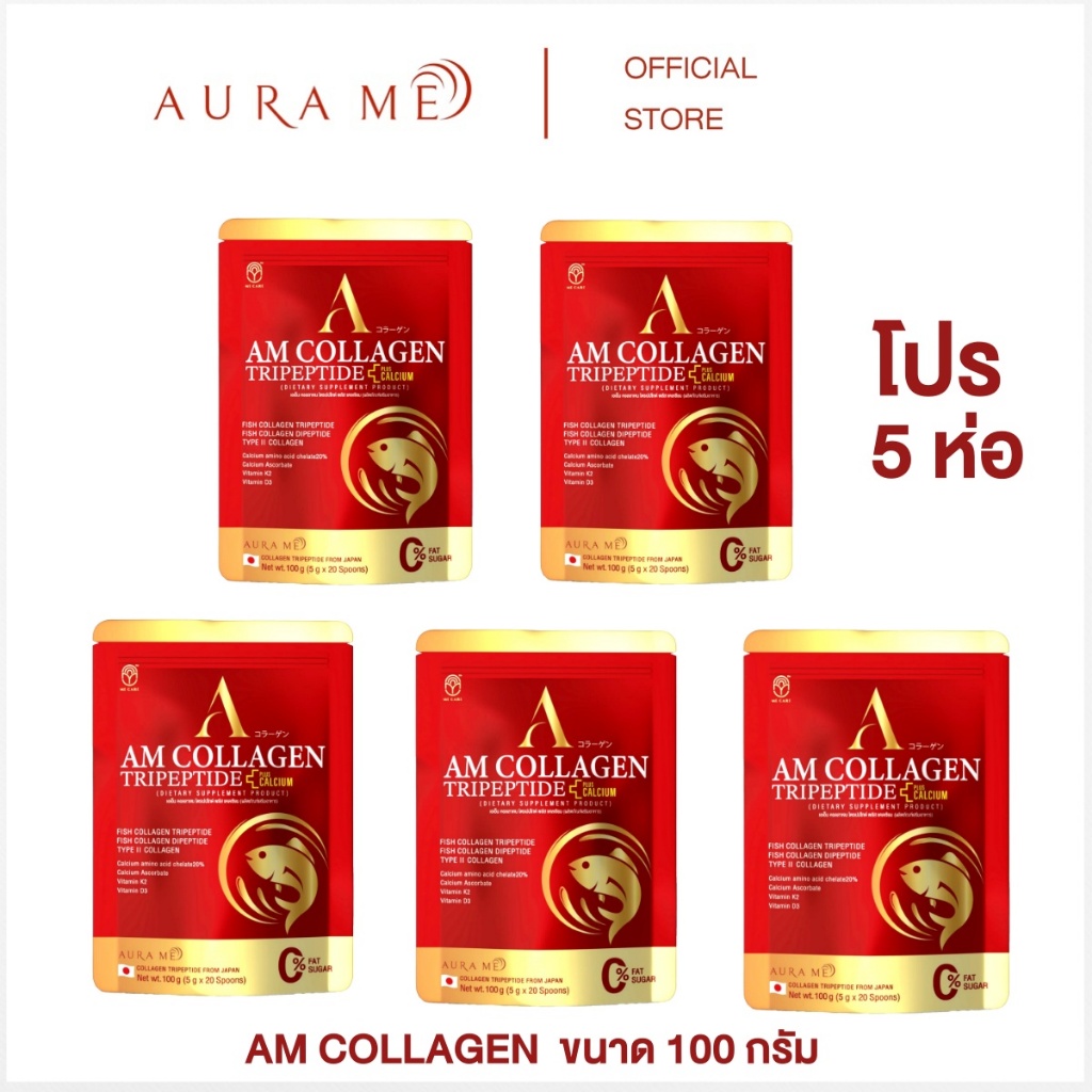 ( 5 ห่อ ) คอลลาเจนออร่ามี (ห่อแดง) AM COLLAGEN มีแคร์คอลลาเจน By AURA ME 100g.