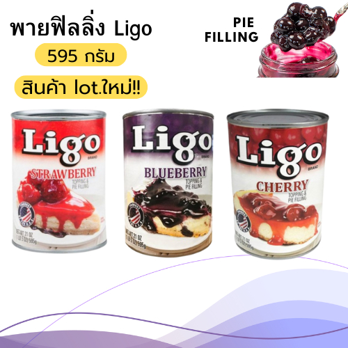 พายฟิลลิ่ง Ligo บ​ลู​เบ​อรี่​/สตรอเบอรี่/เชอรี่ กระป๋อง ชีสพาย ชีสเค้ก ++สินค้าLot.ใหม่++