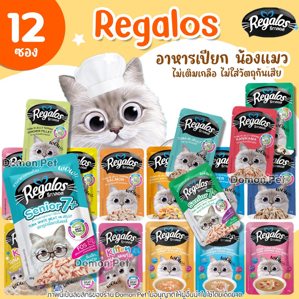 (12ซอง) Regalos เพ้าซ์ อาหารแมวเปียก ทำจากทูน่าเนื้อขาว มีโอเมก้า3 บำรุงสายตา สมอง และขน ให้สุขภาพดี