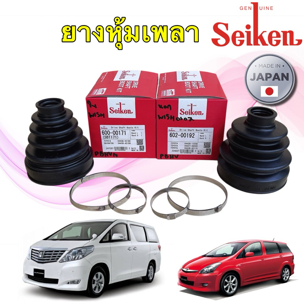 TT ยางกันฝุ่นเพลาใน-นอก Seiken TOYOTA WISH ANE11 ปี03-10 ALPHARD ANH20 ปี08-14 600-00171 ใน,  602-00192 นอก ญี่ปุ่น