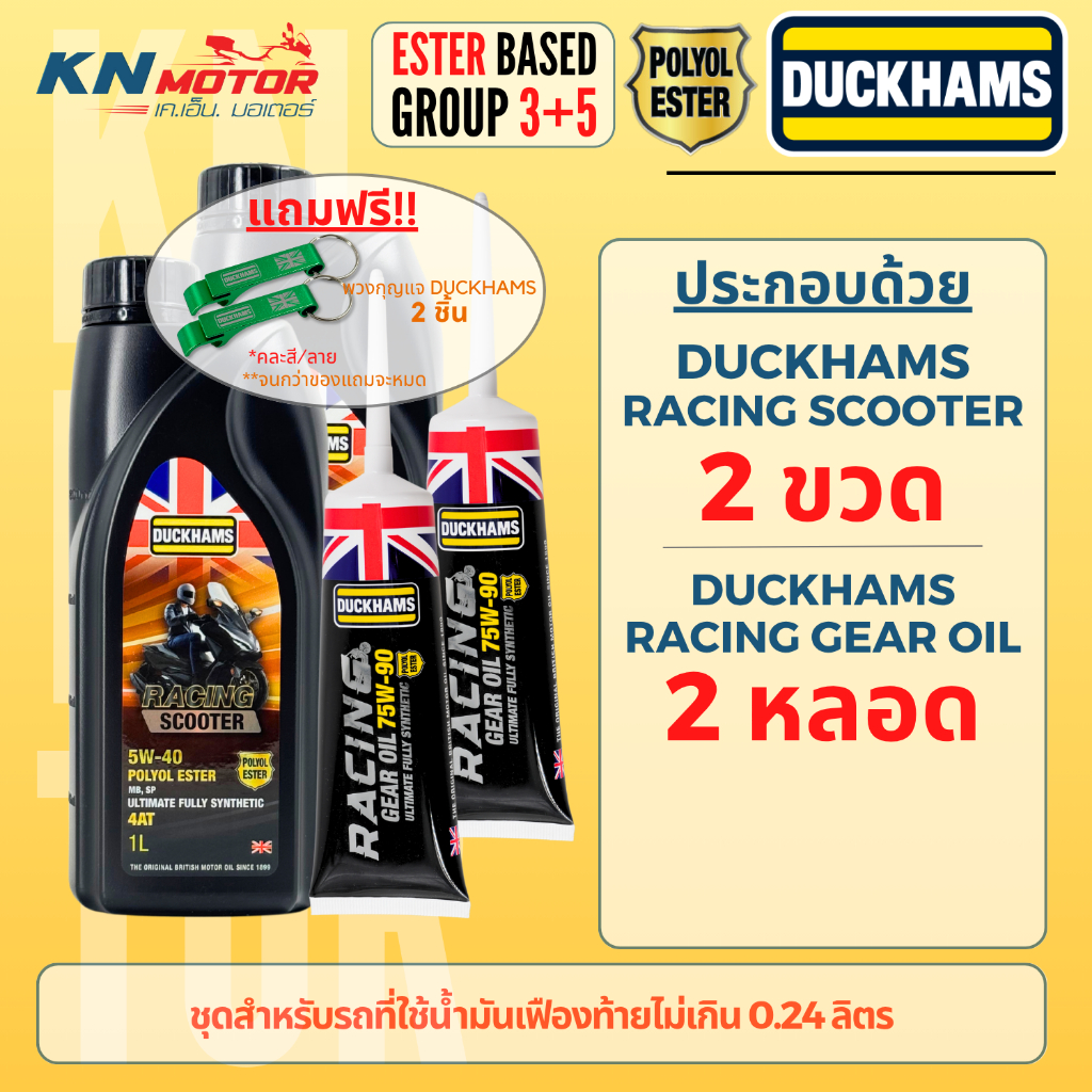 DUCKHAMS ชุดน้ำมันเครื่อง Racing Scooter 5W-40/5W-50 + เฟืองท้าย 75W-90 Polyol Ester โดย KN MOTOR XMAX PCX FORZA NMAX รูปที่ 6