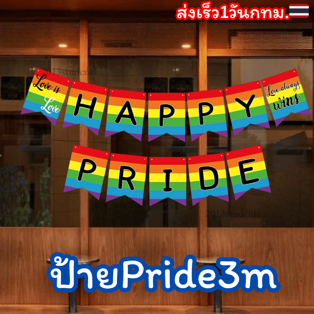 🇹🇭❗️🌈ป้ายงานไพรด์ pride month LGBTQ+ ธงhappy pride[ส่งเร็ว]