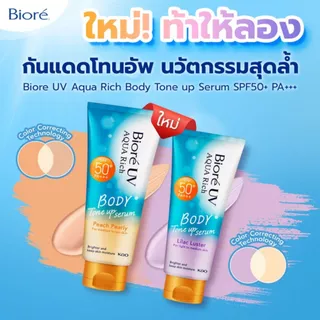 บิโอเร ยูวี อะควาริช บอดี้ โทนอัพเซรั่ม โลชั่นกันแดด SPF50+ PA+++ ปริมาณ 130 มล.