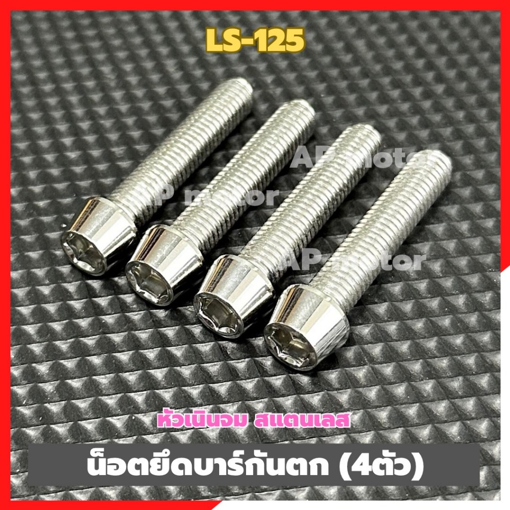 น็อตยึดบาร์กันตกLS-125 (4ตัว) เบอร์12 หัวเนินจม สแตนเลส น็อตยึดบาร์กันตกแอลเอส น็อตบาร์กันตกLS น็อตจับบาร์กันตกLS