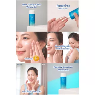 บิโอเร ยูวี อะควา ริช วอเตอร์รี เจล สูตรน้ำ เนื้อเจล SPF50+ PA++++ ปริมาณ 90 มล.