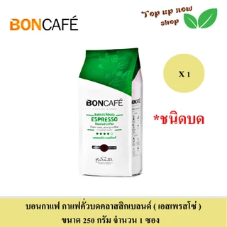Boncafe บอนกาแฟ กาแฟคั่วบดแท้สำเร็จรูป (ชนิดบด) เลือกได้ 3 รส ขนาด 250 กรัม จำวน 1 ซอง